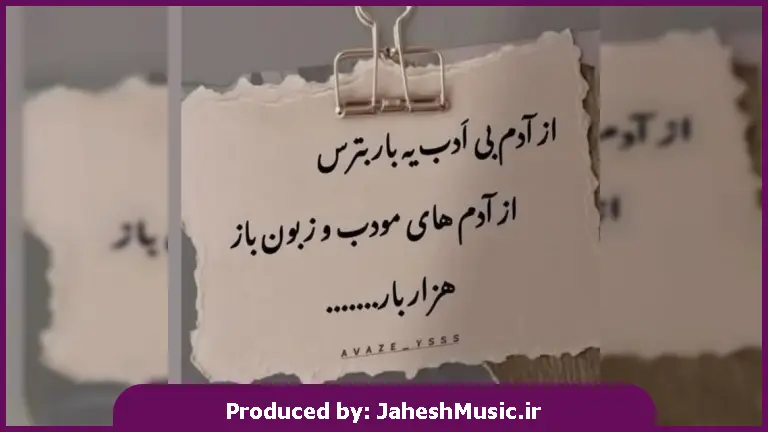 دانلود آهنگ بیا میچینم سر رات گل رز بغل بغل 
